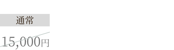 今だけ10,000円