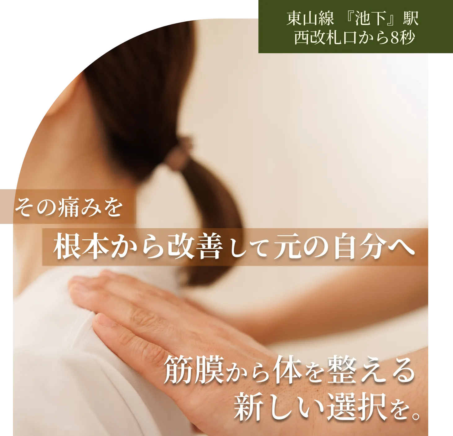 池下駅すぐ｜筋膜に着目した整体で肩こり・腰痛・しびれの根本改善を目指す整体院NEXUS